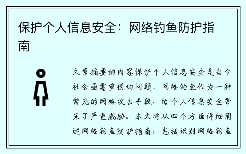 保护个人信息安全：网络钓鱼防护指南