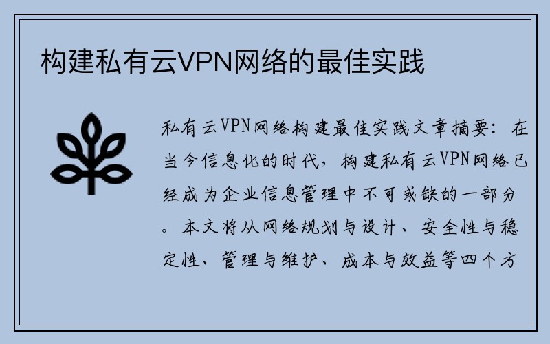 构建私有云VPN网络的最佳实践