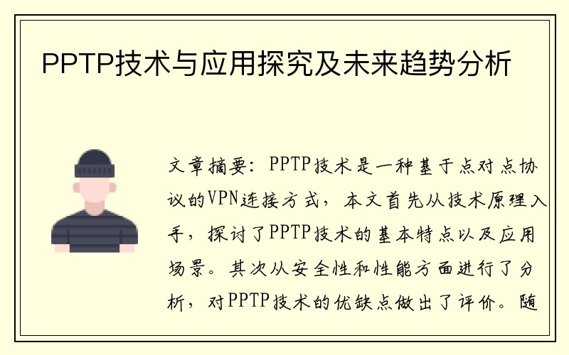 PPTP技术与应用探究及未来趋势分析