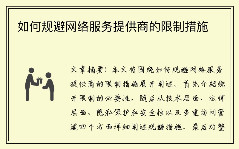 如何规避网络服务提供商的限制措施