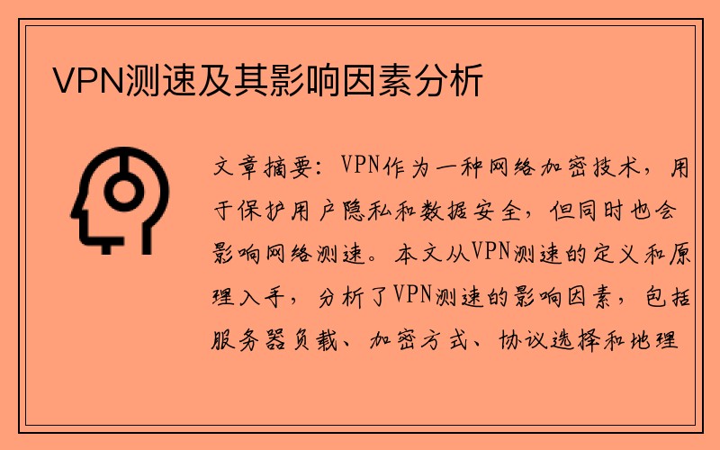 VPN测速及其影响因素分析